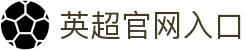 英超联赛-英格兰足球超级联赛中文官网